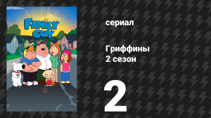 Гриффины 2 сезон 2 серия «Срань Господня» (мультсериал, 1999)