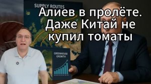 Как Алиев унизился перед Китаем из-за гниющих помидоров