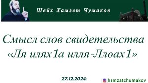 Смысл слов свидетельства «Ля илях1а илля-Ллоах1» || Шейх Хамзат Чумаков (27.12.2024г).