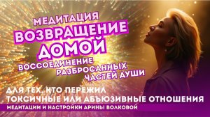 Возвращение Домой Воссоединение Разбросанных частей Души Кто прошел токсичные, абъюзивные отношения