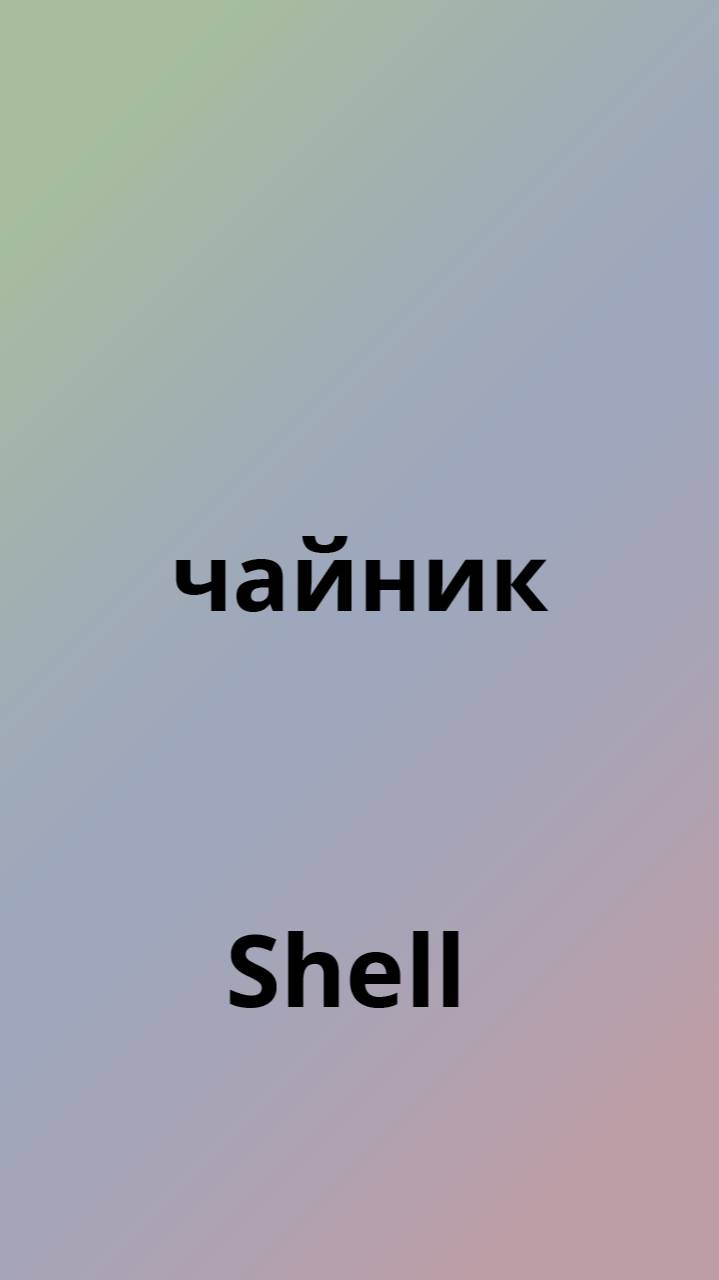 Shell чайник