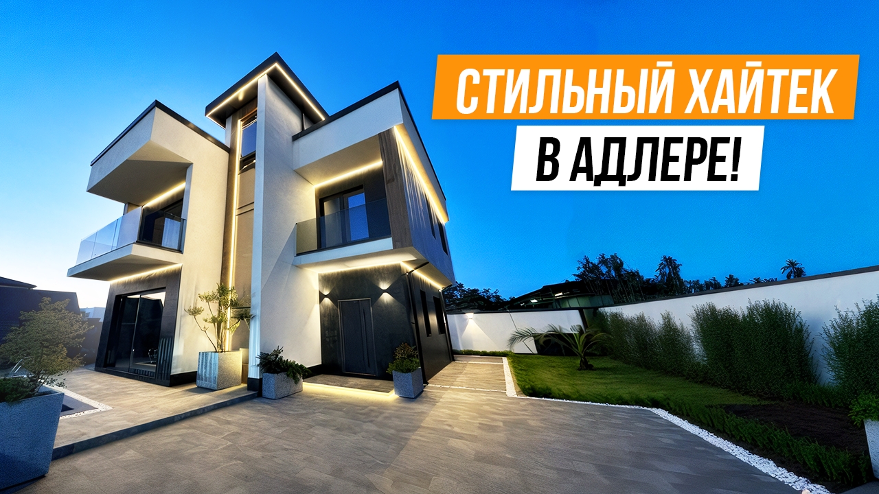 КРАСИВЫЙ И СОВРЕМЕННЫЙ ХАЙТЕК В ПОПУЛЯРНОЙ ЛОКАЦИИ АДЛЕРА! смотреть онлайн