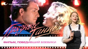 «Грязные танцы» – фильм, победивший боевики