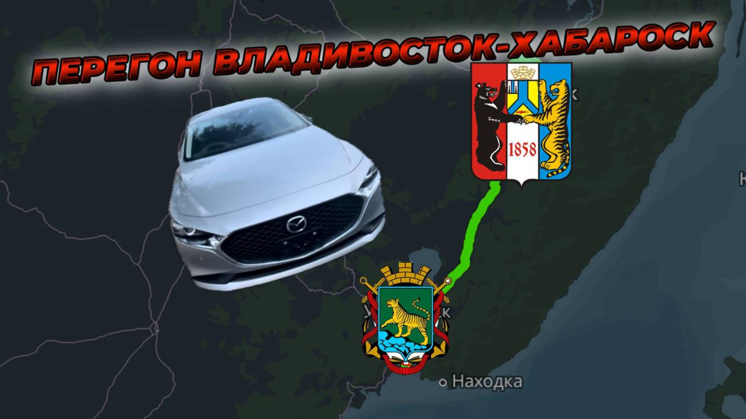 🔥ПЕРЕГОН ВЛАДИВОСТОК -ХАБАРОВКС MAZDA MAZDA3 смотреть онлайн