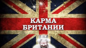 СУДЬБА БРИТАНИИ. Отношение к России, США, Украине, ЕС #таро