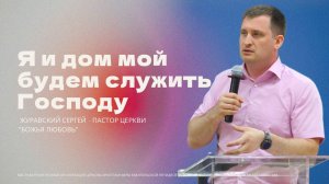Проповедь "Я и дом мой будем служить Господу"