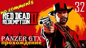 прохождение Red Dead Redemption 2 (№32) No comments