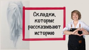 Складки, которые рассказывают историю