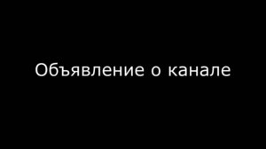 Объявление о канале