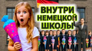 Первый класс в Германии | Что дарят детям? РАСПАКОВКА моих подарков