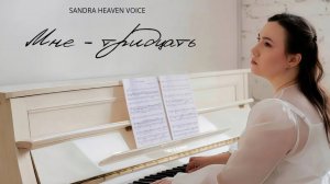 Мне - тридцать - Sandra Heaven Voice (Lyric video)