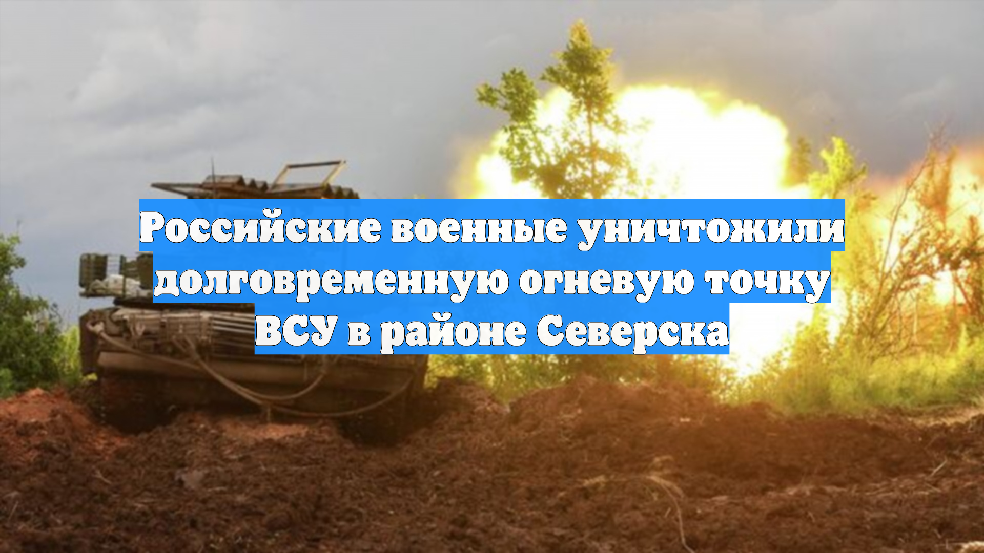 Российские военные уничтожили долговременную огневую точку ВСУ в районе Северска