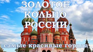 ЗОЛОТОЕ КОЛЬЦО РОССИИ