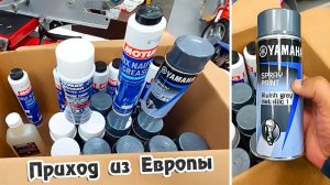 Приход из Европы .