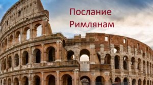 Послание Римлянам Вводный первый урок