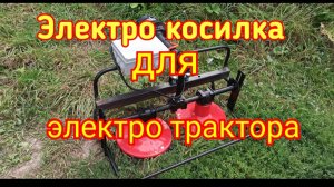Электро косарка для мини трактора. Полевые испытания.