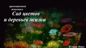 Проекционная живопись в картине "Сад цветов и деревьев жизни". Проекты в сфере науки и искусства