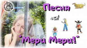 Клип "Мери Мери"