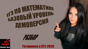 Демоверсия ЕГЭ по математике - 2026. Базовый уровень. Полный разбор