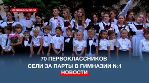 Открытий радостных начало: 70 первоклассников сели за парты в гимназии №1 им. Пушкина