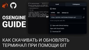 Как скачать и обновлять терминал OsEngine при помощи Git.