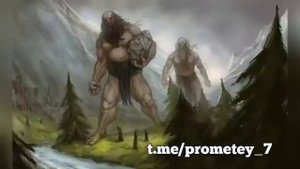 Великаны  на самом деле были.?