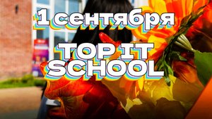 1 сентября / TOP IT SCHOOL