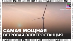 Китай построил самую мощную в мире морскую ветровую электростанцию - Москва 24