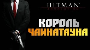 ПРОХОЖДЕНИЕ HITMAN: ABSOLUTION – ЧАСТЬ 1: КОРОЛЬ ЧАЙНА–ТАУНА