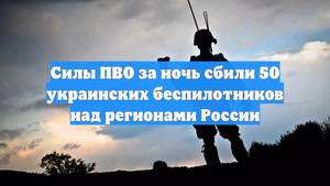 Силы ПВО за ночь сбили 50 украинских беспилотников над регионами России