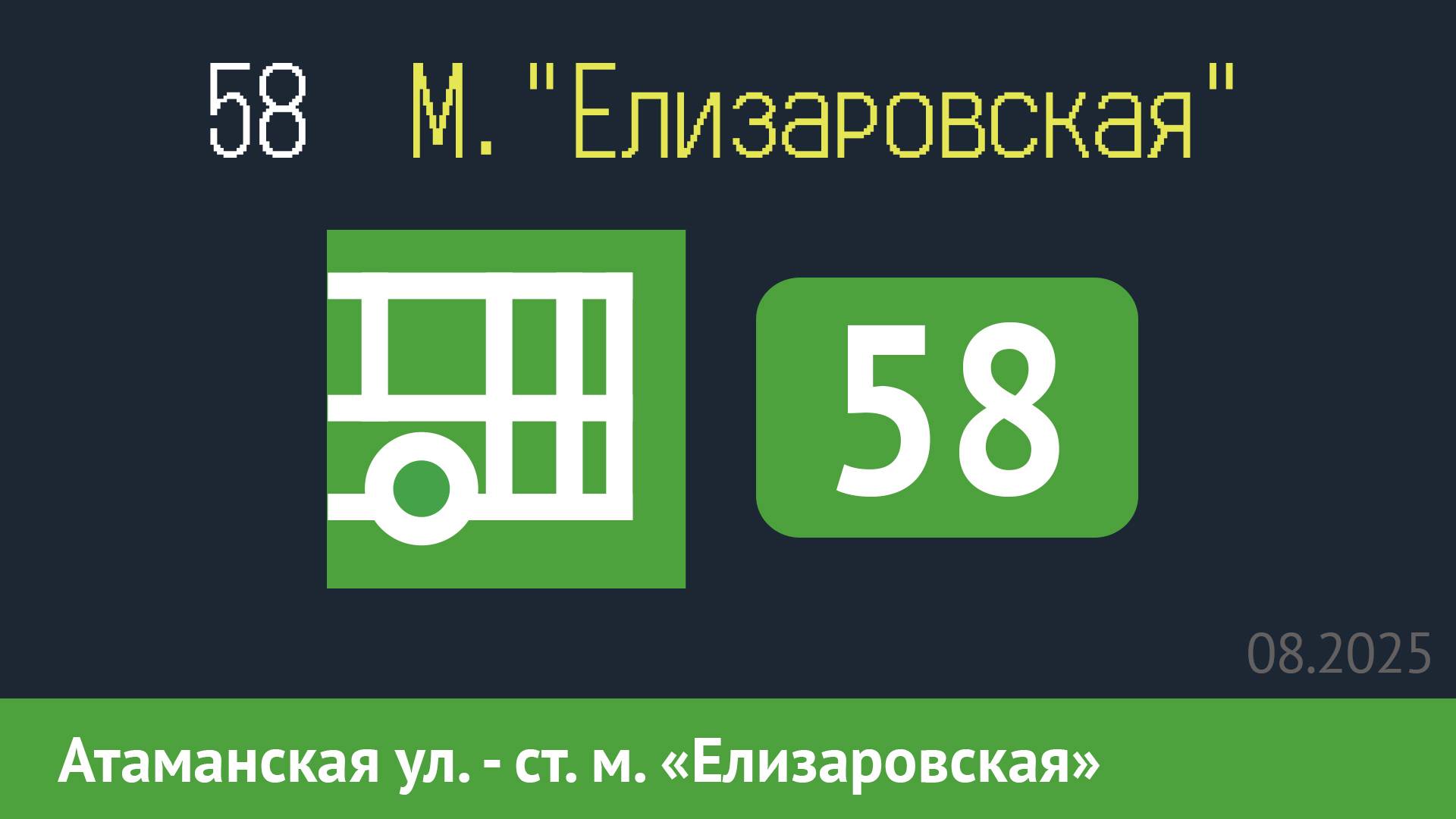 Информатор автобуса СПБ: 58 (Атаманская ул. - ст. м. "Елизаровская") в новом формате смотреть онлайн