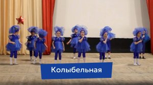 Колыбельная