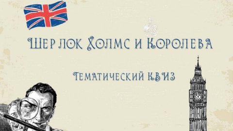 Шерлок Холмс и королева