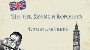 Шерлок Холмс и королева