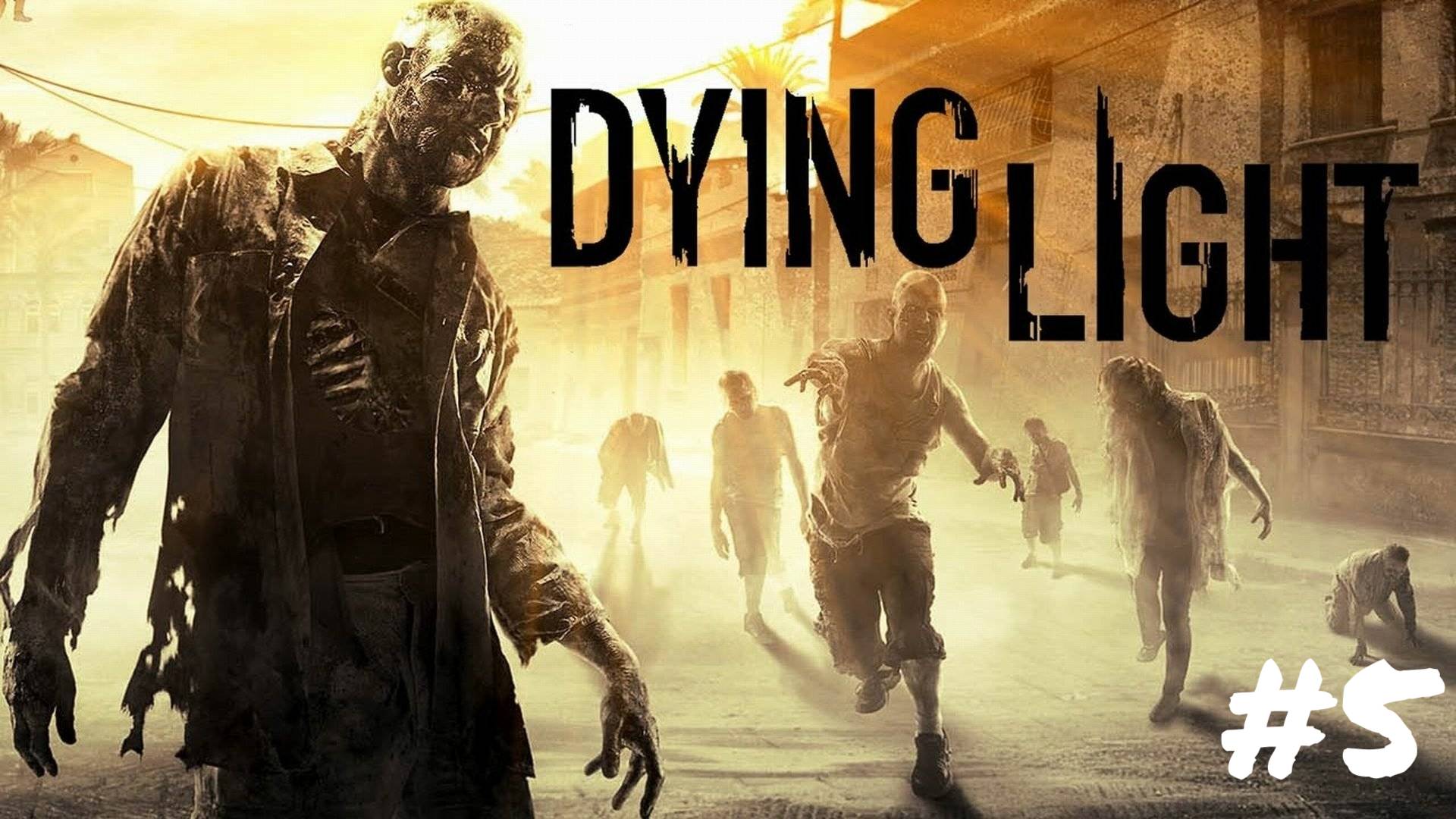 DYING LIGHT #5 ГАЗОВЫЙ ЗАМЕС смотреть онлайн