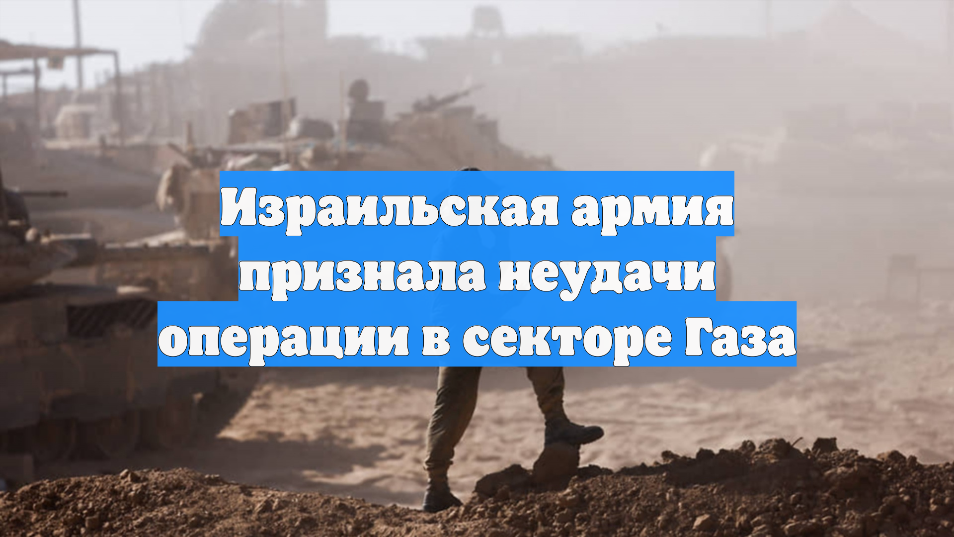 Израильская армия признала неудачи операции в секторе Газа