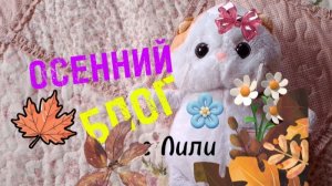 ПРОГУЛКА С БАСИКОМ И ЛИЛИ!✨ Осенний блог с Лили🎀 прогулка🍁🍂☀️