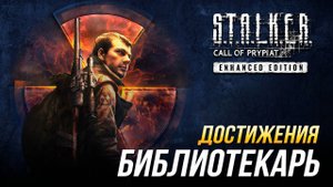 Достижения S.T.A.L.K.E.R._ Зов Припяти - Библиотекарь _ Все документы в лаборатории X8