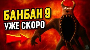 ГАРТЕН ОФ БАНБАН 9 ГЛАВА СКОРО! ➣ ТИЗЕР ТРЕЙЛЕР Обзор