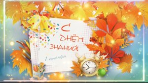 С 1 сентября! Поздравление с днём знаний!✏️🤗