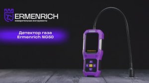 Детектор газа Ermenrich NG50 | Ermenrich – имиджевое видео