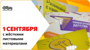 Первое сентября с жесткими листовыми материалами