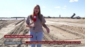 Большой Уссурийский: площадка под пункт пропуска. Новости. 01/09/2025. GuberniaTV