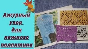Ажурный узор для нежного палантина
