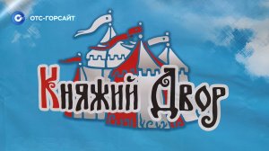 Погружение в историю: фестиваль «Княжий двор» прошёл в Новосибирске