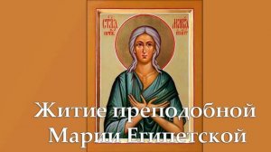 Житие преподобной Марии Египетской