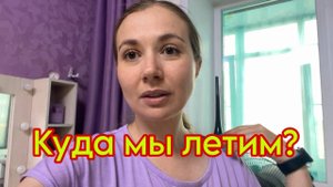 Собираемся со мной в отпуск! Что брать в самолет с детьми?