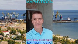 Мариуполь АКТУАЛЬНО 01.09.25 КОРРЕКТИРОВКА Комсомольский бульвар #новости