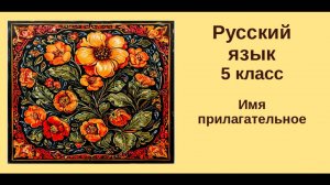 Русский язык. 5 класс. Урок 22.. Имя прилагательное