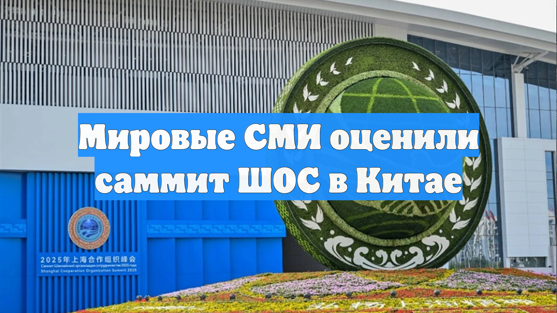 Мировые СМИ оценили саммит ШОС в Китае